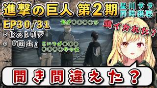 【進撃の巨人/ 第2期30/31話】突然始まる謎暴露に耳を疑いまくる星川【星川サラ/にじさんじ】