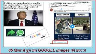 How to fact check with Google image search,WhatsApp forward and Twitter labelling.