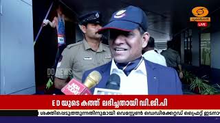 EDയുടെ കത്ത് പോലീസിന് ലഭിച്ചു.. ആഭ്യന്തര സെക്രട്ടറിക?