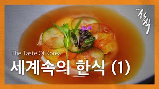 The Taste of Korea, 세계속의 한식 Ep. 1