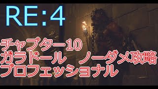 バイオRE:4　チャプター10　ガラドール２体　ノーダメ攻略　難易度プロフェッショナル