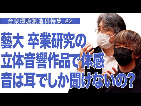 建築学科 藝大 卒業研究の 立体音響作品で体感 音は耳でしか聞けないの？