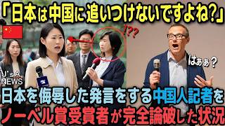 【海外の反応】ノーベル賞受賞経済学者「中国は日本のようにはならない！」中国の景気減速を日本のバブル崩壊と比較→「日本経済は世界のお手本だ！」【総集編】