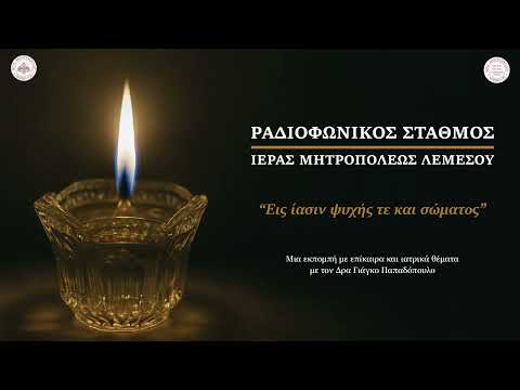 Εις ίασιν ψυχής τε και σώματος #50 Επενέργεια Αγίου Πνεύματος στην ίασιν της ψυχής και του σώματος