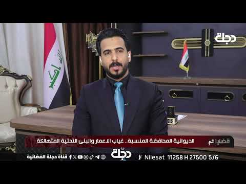فيديو | نائب محافظ الديوانية: احتياجاتنا كثيرة ومشاريعنا قليلة ولا نملك ماتملكه المحافظات الاخرى