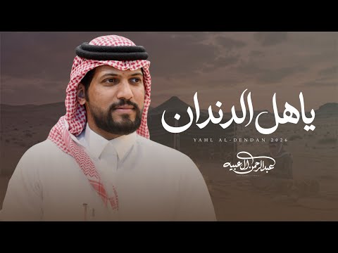 ياهل الدندان - عبدالرحمن ال عبيه