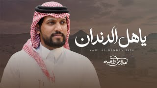 كلمات اغنية ياهل الدندان عبدالرحمن ال عبيه