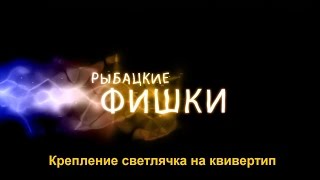 Крепление для светлячка на фидер