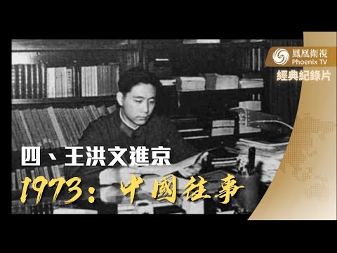 王洪文上海