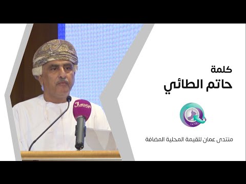 كلمة حاتم الطائي منتدى عمان للقيمة المحلية المضافة 2024