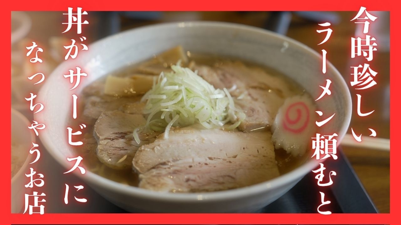 ＃527 栃木県佐野市　今時珍しい。ラーメン頼むと丼がついていくる店　かまだや