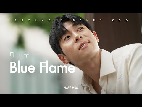  대니 구(Danny Koo) - 'Blue Flame' MV | SEOCHO X DANNY KOO