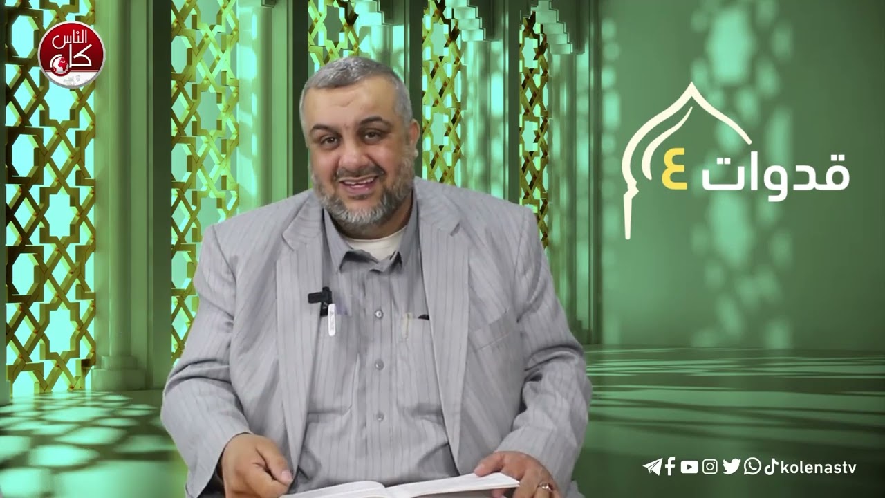 قدوات 4 : الحلقة 7   اعداد و تقديم الشيخ : رمزي نعالوة