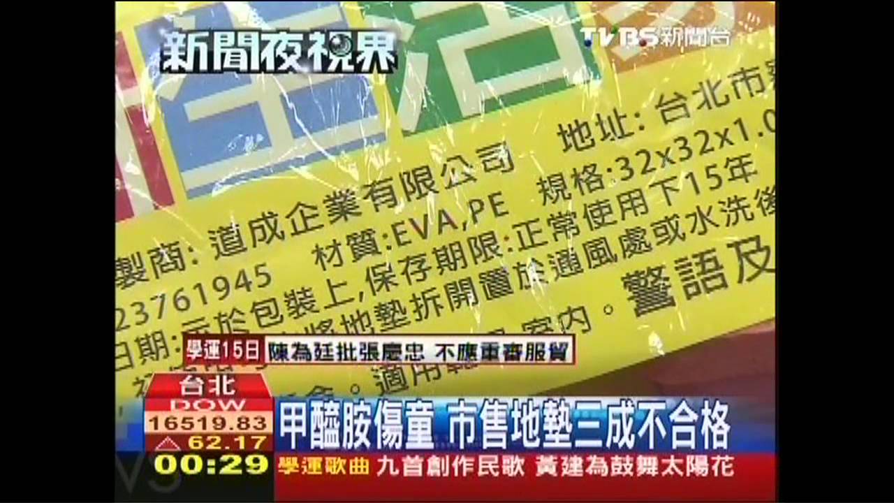 甲醯胺傷童 市售地墊三成不合格
