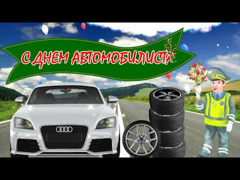 Ну очень красивое поздравление с Днем Автомобилиста!