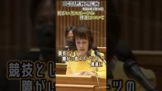 障がい者スポーツの推進 #農杉本ゆや #三重県 #政治 #障がい者支援