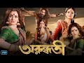 Arundhati অরুন্ধতী মুভি Bengali Full Movie Review Facts Koel Mallick Indrane
