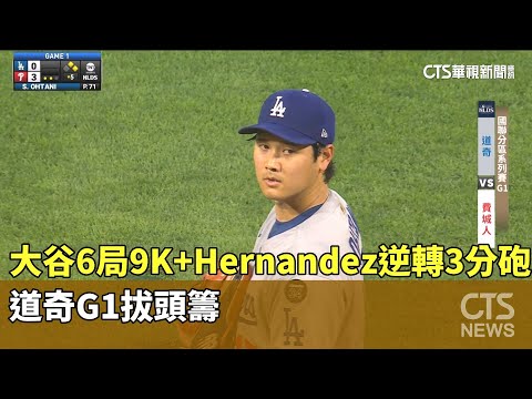 大谷6局9K+Hernandez逆轉3分砲　道奇G1拔頭籌