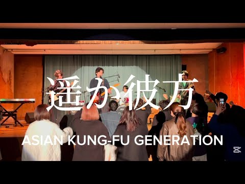 【cover】遥か彼方/ASISN KUNG-FU GENERATION