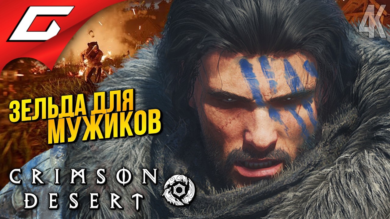 УГРЮМАЯ ПУСТЫНЯ ХАЙПА ➤ Crimson Desert