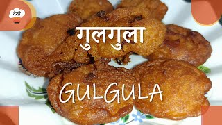 गेहू के आटे से बनाये फूले फूले गुलगुले | Gulgule Recipe In Hindi | Sweet Pua Recipe | Desi Food King