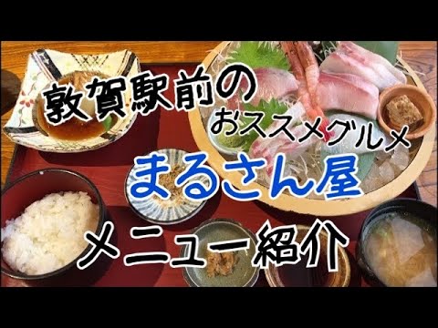 [Station Front Gourmet] ¡Marusanya frente a la estación Tsuruga es barato y delicioso!
