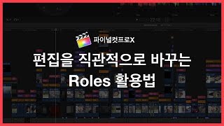 파이널컷 영상 편집을 직관적으로 바꾸는 Roles 활용법