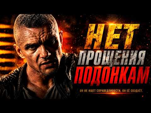 Епифанцев мстит всем подонкам связанных с убийством друзей | Фильм боевик