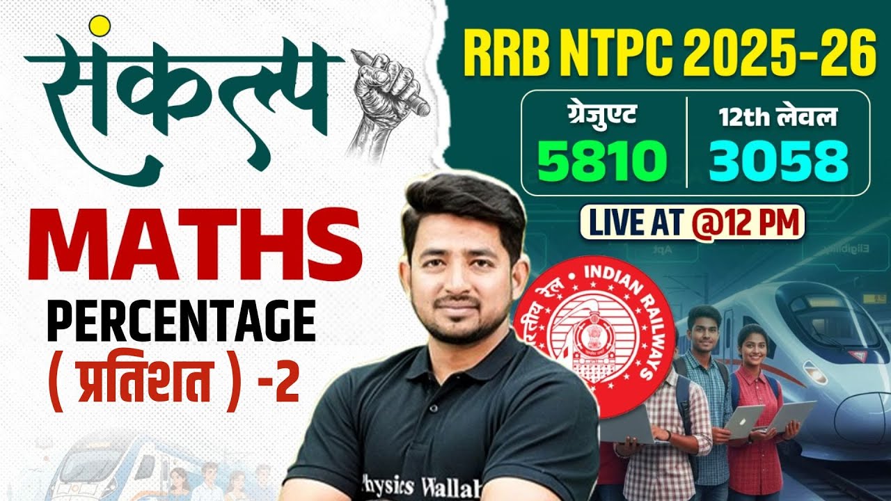 RRB NTPC Maths Classes 2025 | Percentage (प्रतिशत) -2 | Percentage Kaise Nikale | By Ravinder Sir
