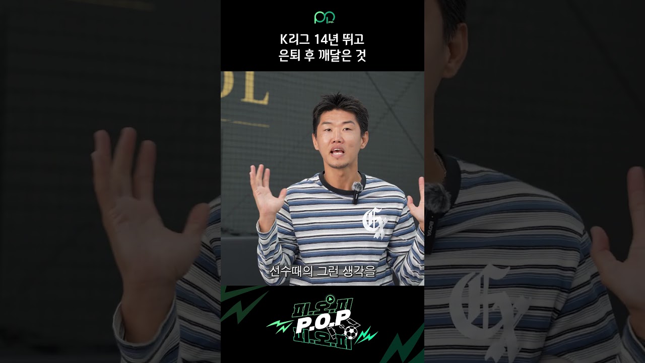 K리그 14년 뛰고 은퇴 후 깨달은 것 | 前 프로축구선수 신세계