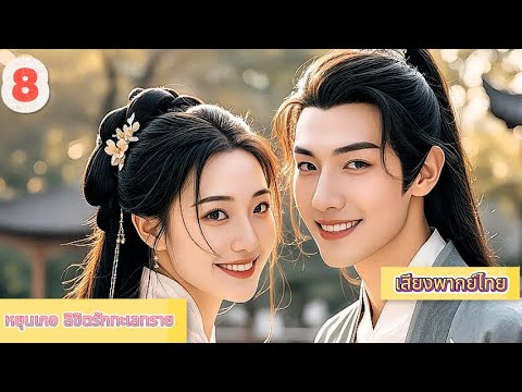 หยุนเกอ ลิขิตรักทะเลทราย 08 | เสียงพากย์ไทย |การได้พบคุณเป็นโชคดีที่สุด