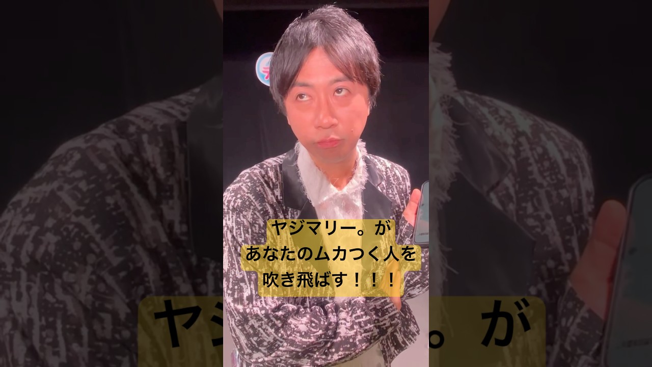 【悩んでいる人へ】ヤジマリー。があなたのムカつく人を吹き飛ばす。