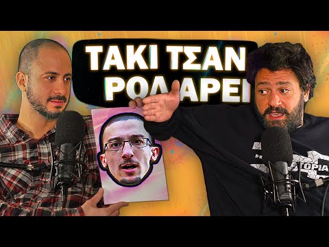 Ο TAKI ΤΣΑΝ ΡΟΛΑΡΕΙ ΤΟΥΣ ΝΕΟΥΣ ΡΑΠΕΡΣ ! | Konilo Talks