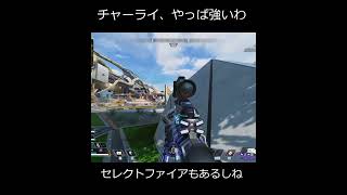 久々にチャーライ使ったけど、意外と強くてびっくり。　【Apex Legends】#Shorts