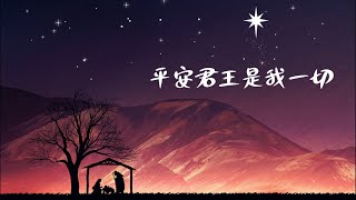 《平安君王是我一切》團契遊樂園2021聖誕歌曲