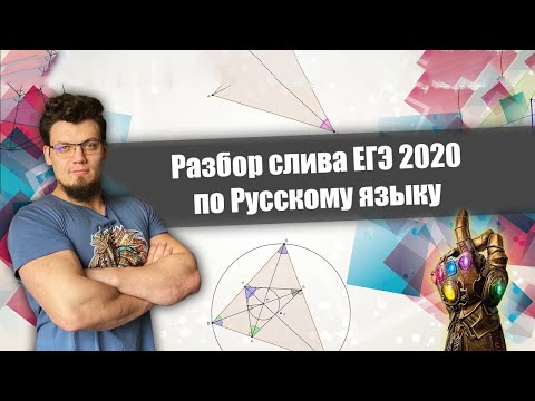 Разбор СЛИВА ЕГЭ-2020 по русскому языку