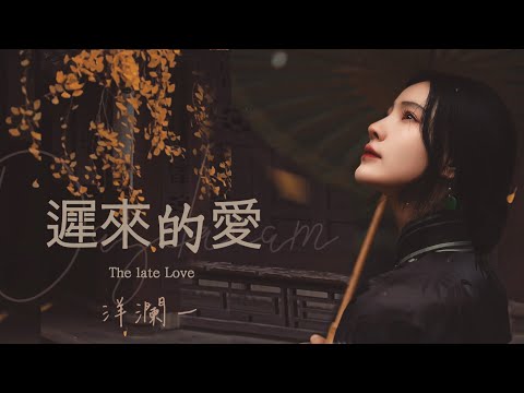 遲來的愛_洋瀾一 / The late of Love  不願放棄你的愛 這是我長久的期待; 不能保留你的愛 那是對他無言的傷害/動態歌詞/English Subtitles