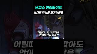원피스 하이라이트 [   상디각성   ]  #onepiece #원피스#쇼츠 #shorts