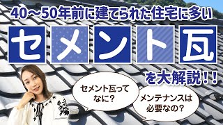 【１０分でわかる】セメント瓦って？メンテナンスは？屋根材の特徴と塗り替えのサイン【公式みんなの塗装講座vol.4】