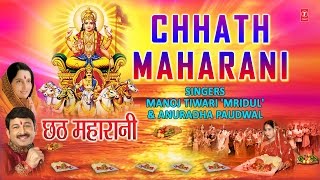 Chhath Maharani Chhath Pooja Geet By Manoj Tiwari Mridul, Anuradha Paudwal Fill Audio Songs Juke Box | DOWNLOAD THIS VIDEO IN MP3, M4A, WEBM, MP4, 3GP ETC