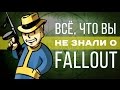 Все, что вы не знали о Fallout 