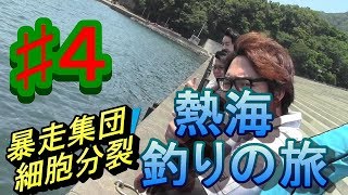 #4熱海釣りの旅withラパン雑貨ゝ