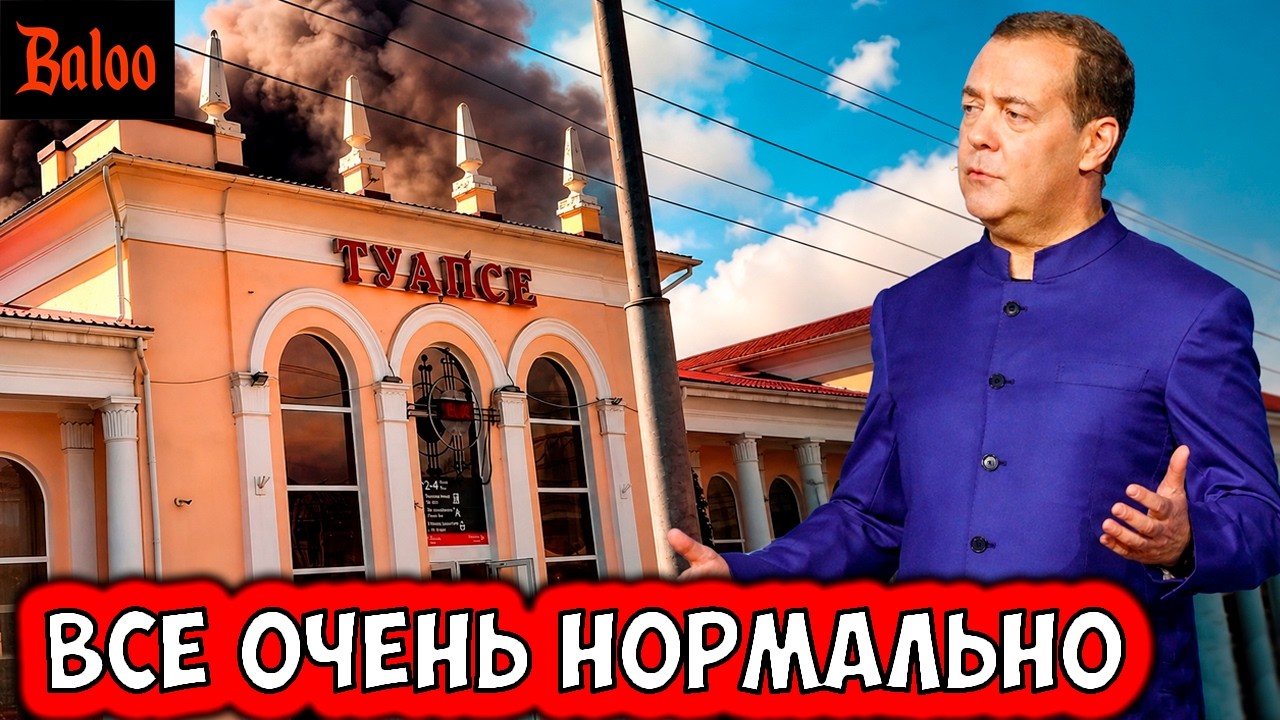 ТУАПСЕ ВСЕ ОЧЕНЬ НОРМАЛЬНО | НАДЕЖДЫ ТОЛЬКО НА ЧУДО | МЕДВЕДЕВ ЯДЕРНЫЙ | КОРОЛ