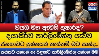 දයාසිරිව පාර්ලිමේන්තු යැව්ව ජනතාවට ප්‍රශ්නයක් නැත්තම් මට පාන්ද..