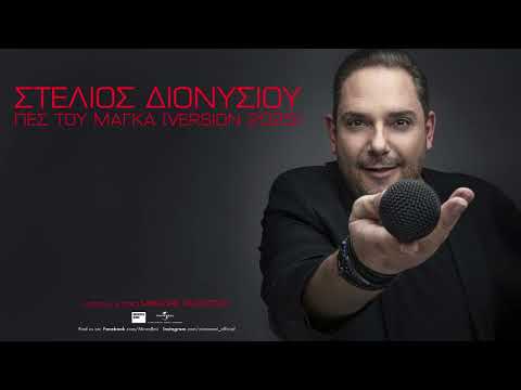 Στέλιος Διονυσίου - Πες Του Μάγκα (Version 2025) (Official Audio Release)