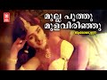 Mullapoothu Aromalunni Vayalar Ramavarama Malayalam Romantic Songs Vijayasree KJ Yesudas