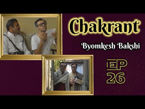Byomkesh Bakshi: Ep#26 - Chakrant