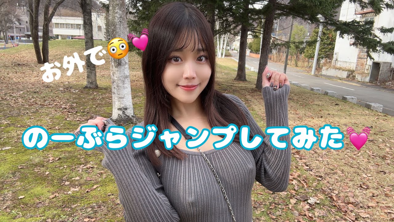 【ノーブラ】お外でノーブラジャンプしてみた💗