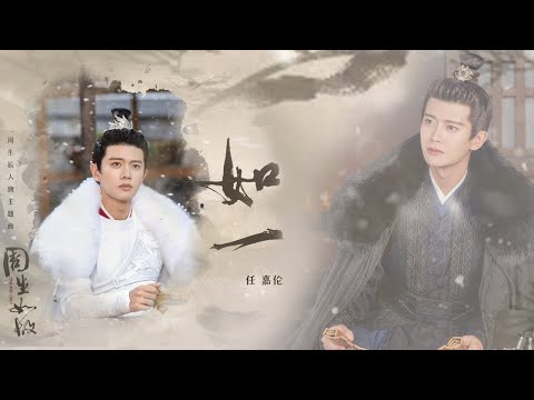 《周生如故》任嘉伦人物主题曲《如一》MV上线为南辰王专属定制的 ...