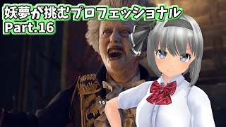 【バイオRE4】妖夢が挑むプロフェッショナル【Part.16】